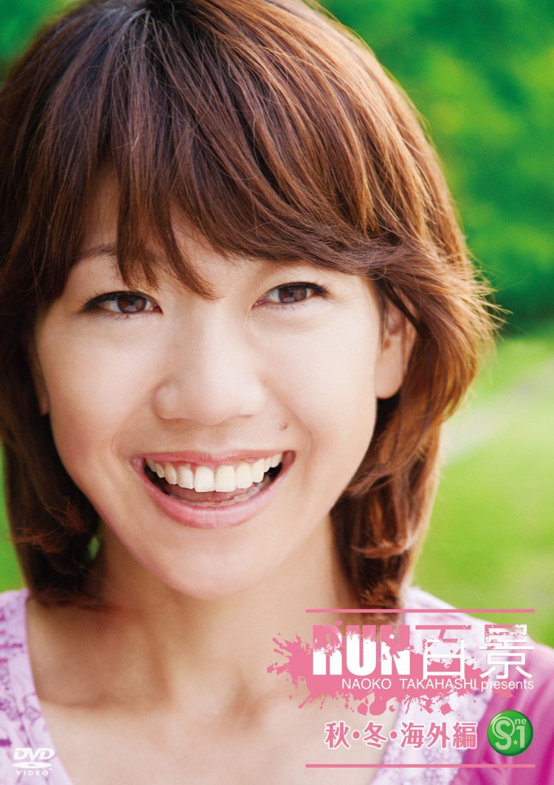 S☆1 高橋尚子のRUN百景 秋・冬・海外編 [DVD]
