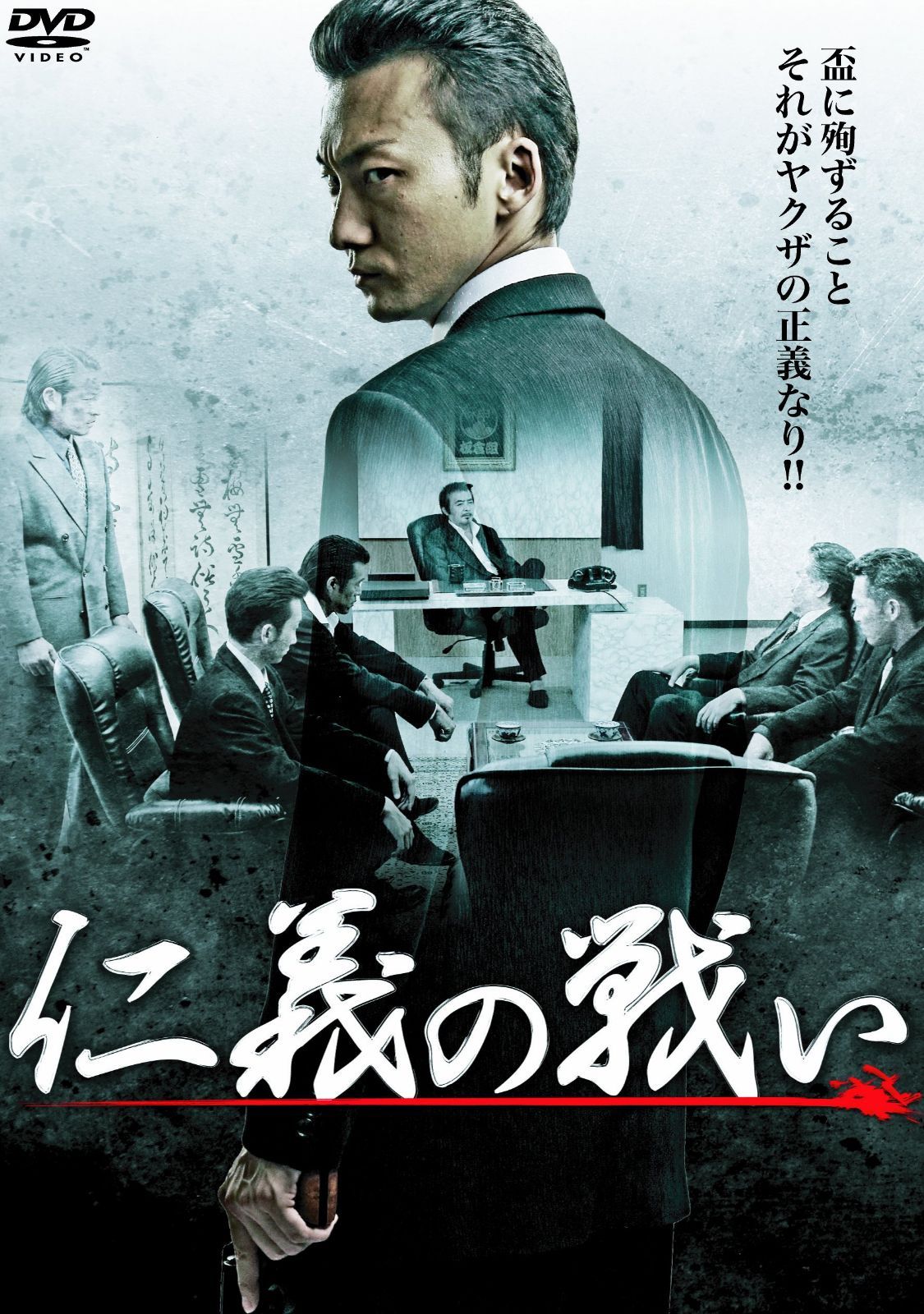 仁義の戦い [DVD]