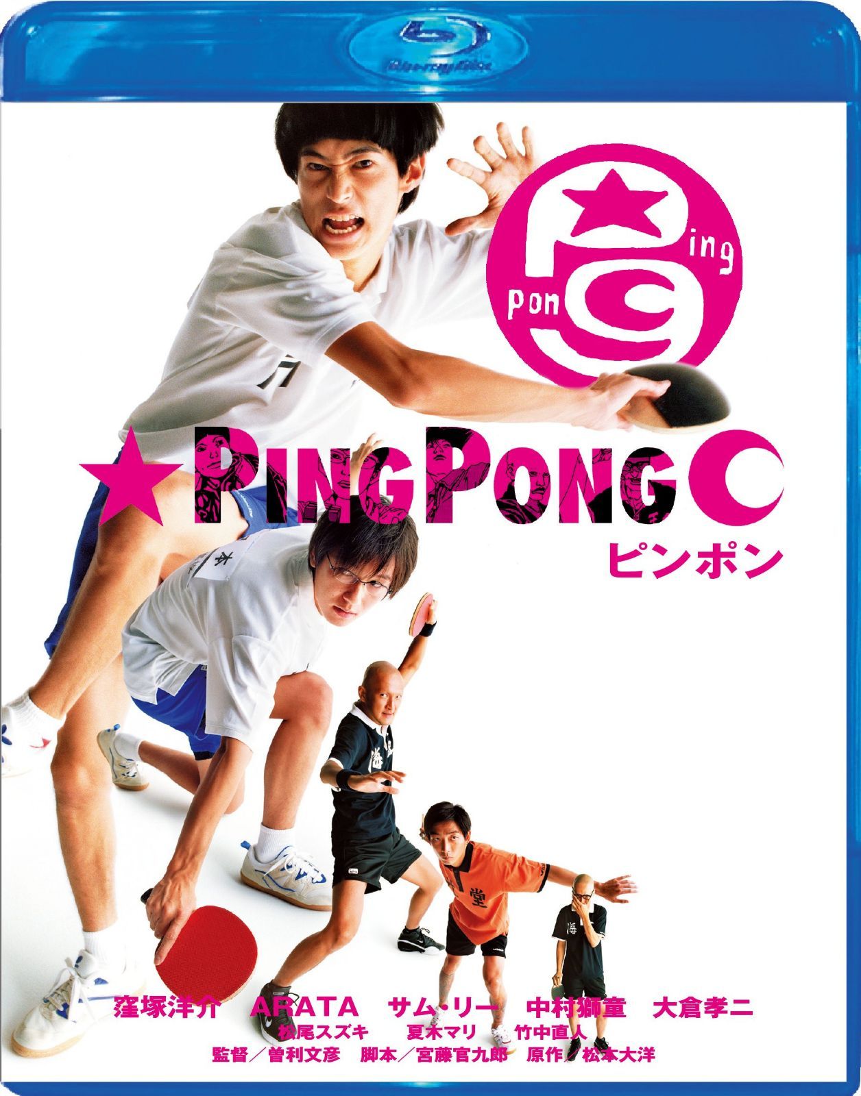 ピンポン Blu-ray スペシャル・エディション