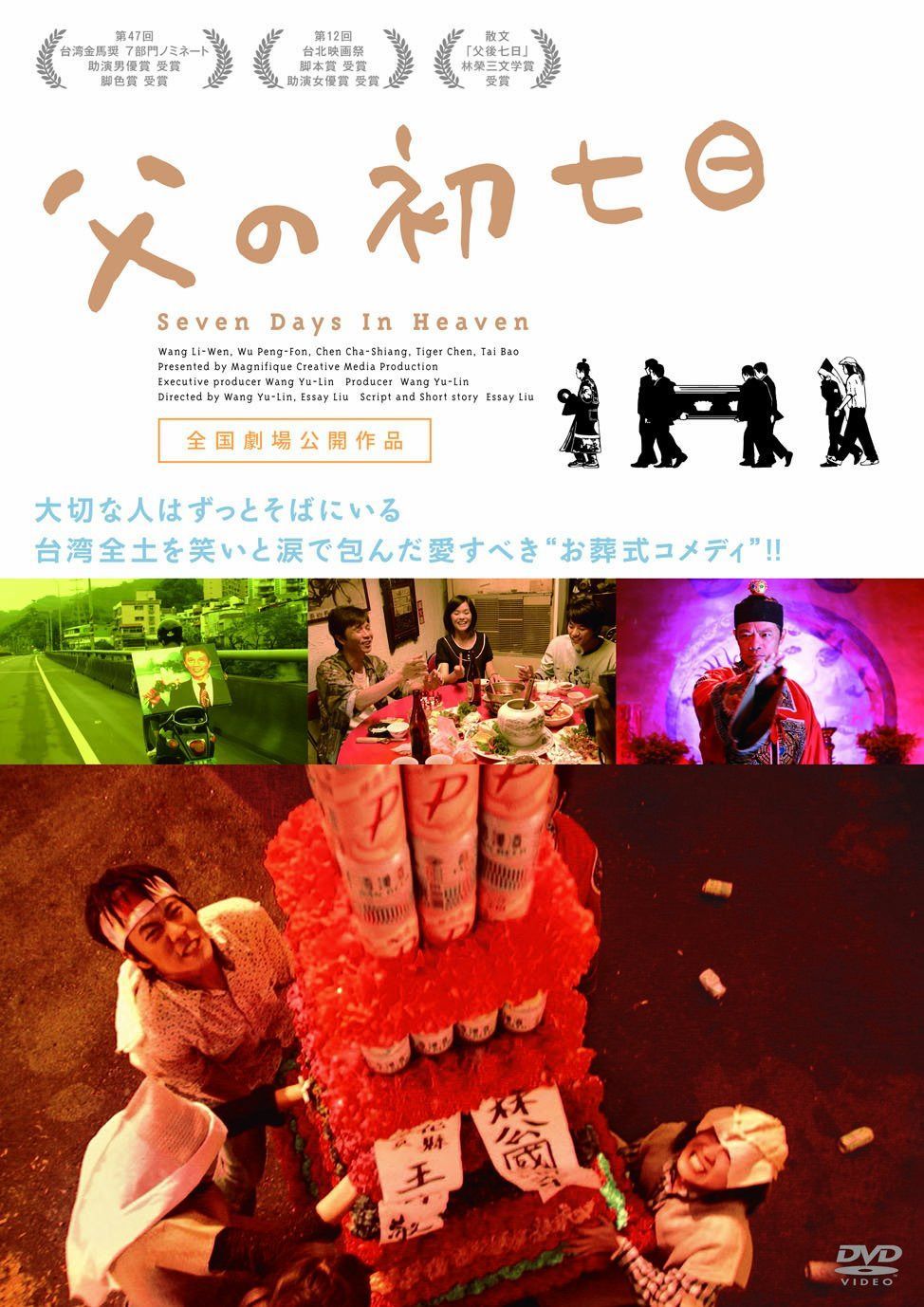 父の初七日 [DVD]