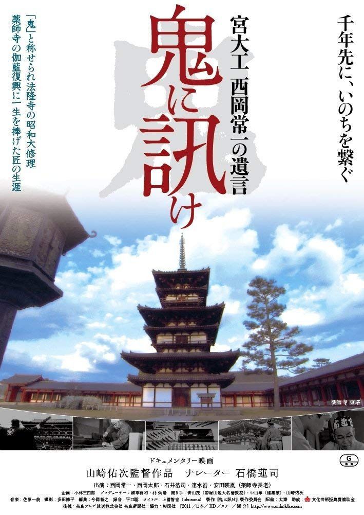 鬼に訊け -宮大工 西岡常一の遺言- [DVD]