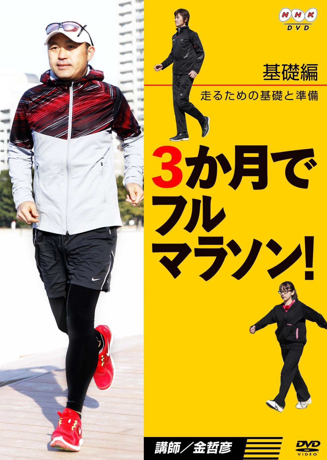 3か月でフルマラソン 【基礎編】 走るための基礎と準備 [DVD] 6,363円