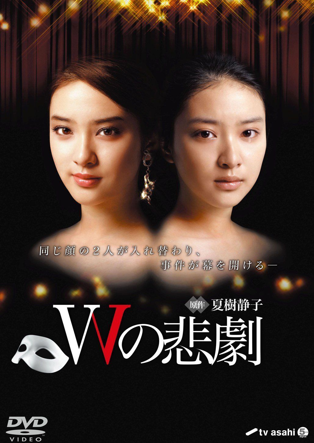 Wの悲劇 DVD-BOX