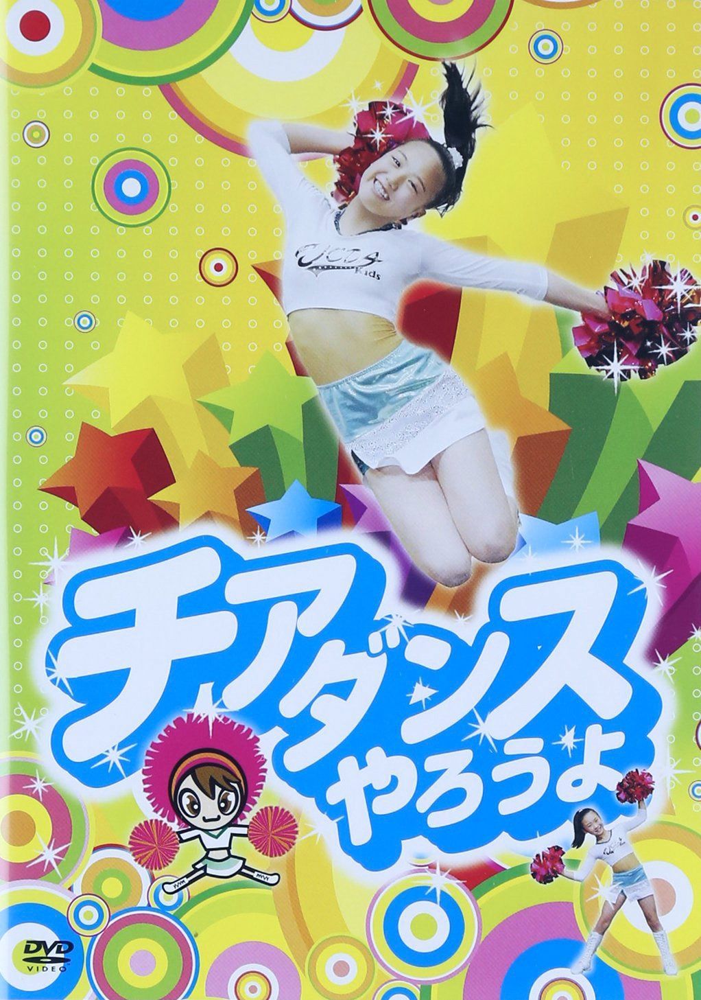 チアダンスやろうよ! [DVD]