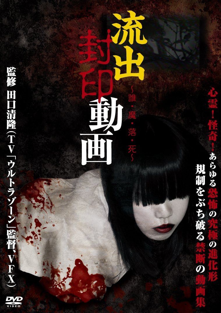 流出封印動画 ~誰・魔・落・死~ [DVD]