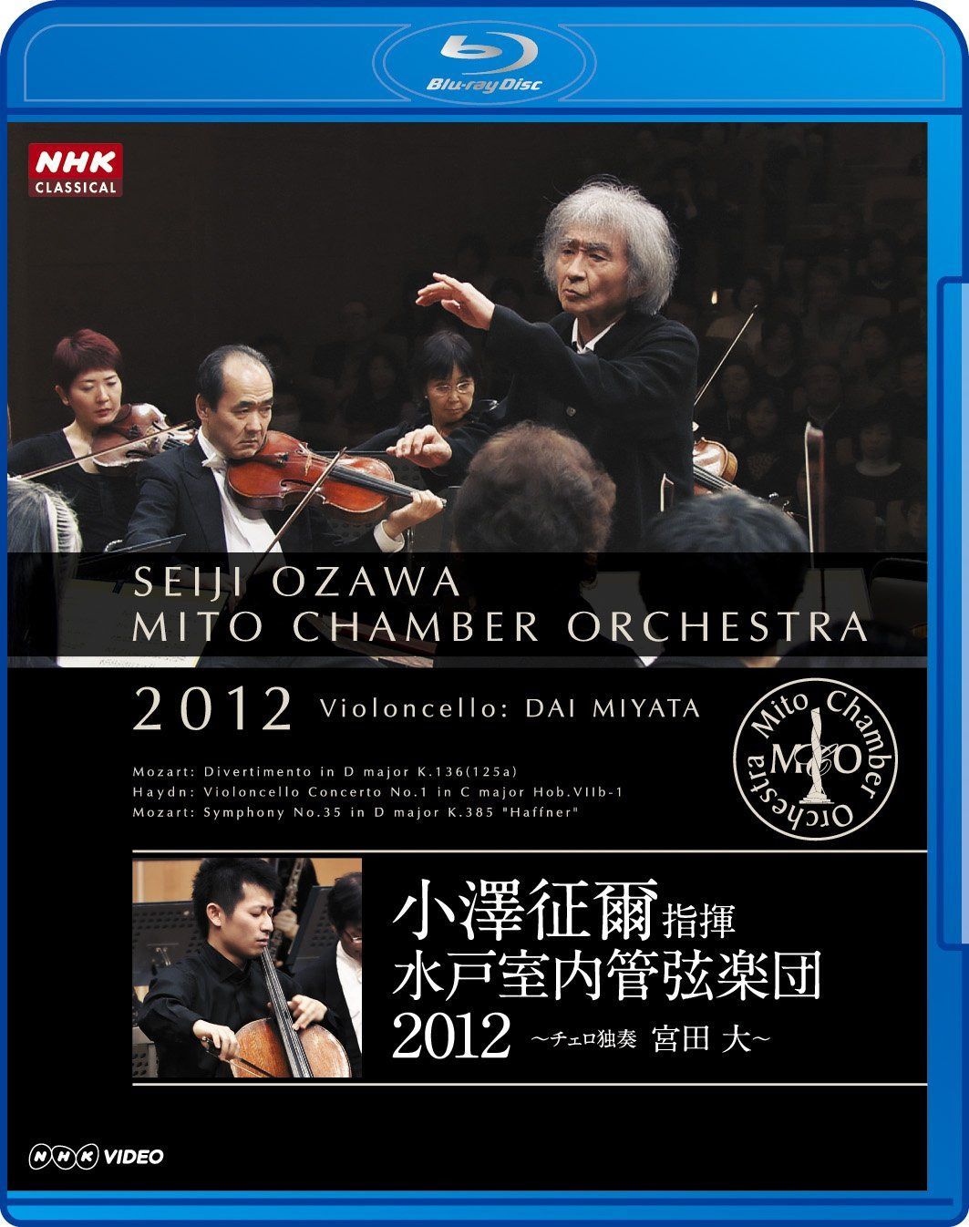 小澤征爾指揮 水戸室内管弦楽団 2012 ~ チェロ独奏 宮田 大 ~ [Blu-ray]