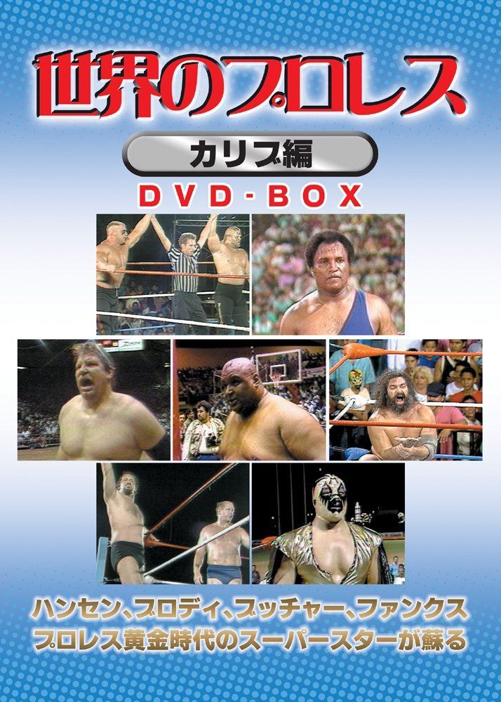 世界のプロレス カリブ編 COMPLETE BOX [DVD]