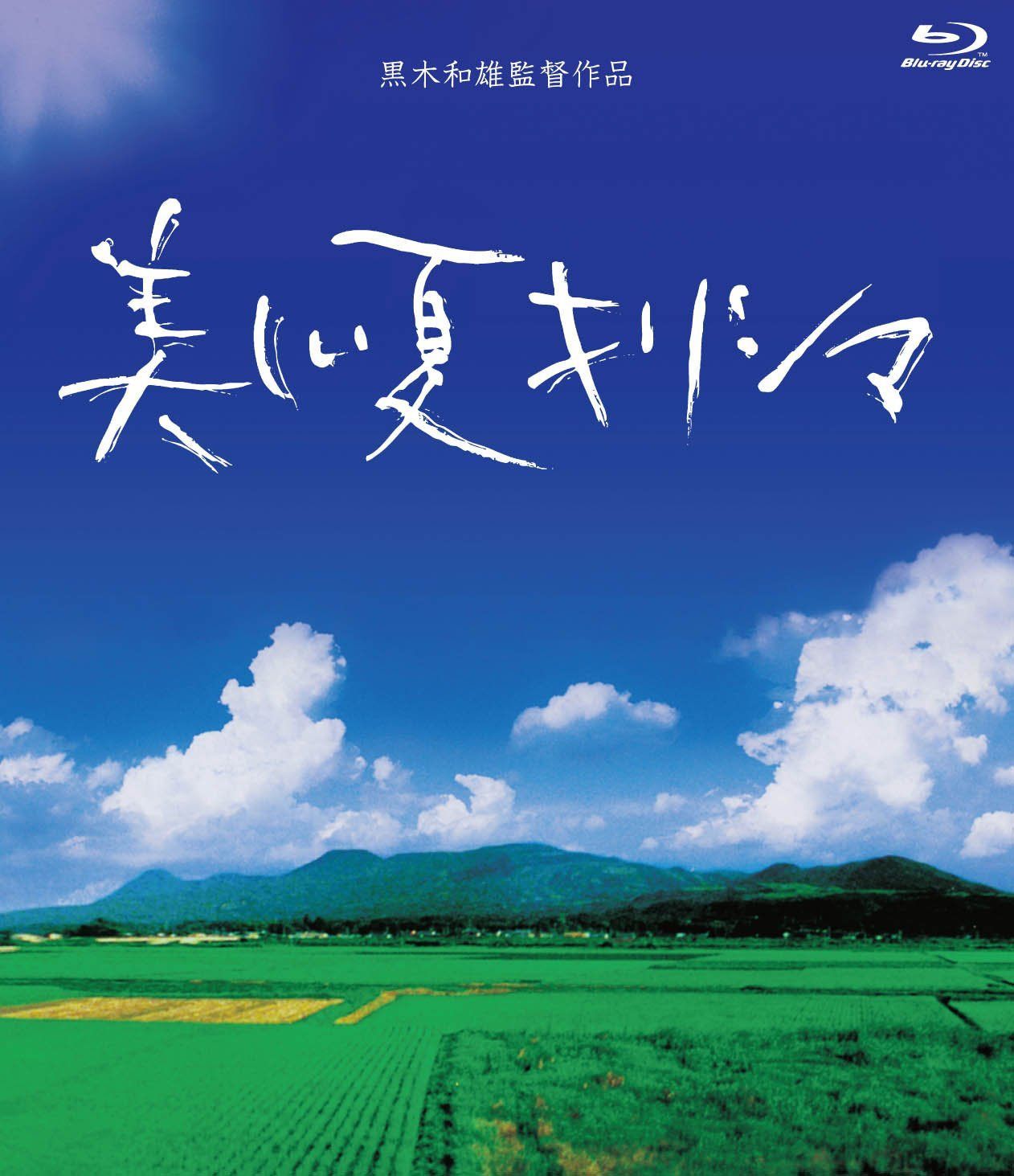 美しい夏キリシマ Blu-Ray BOX【2枚組】