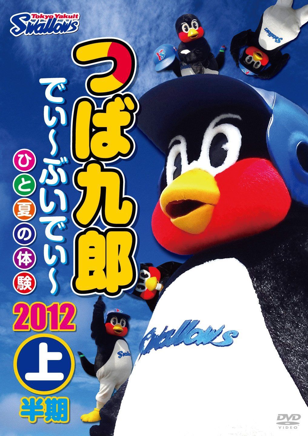 つば九郎 でぃ~ぶいでぃ~ 2012 上半期 [DVD]