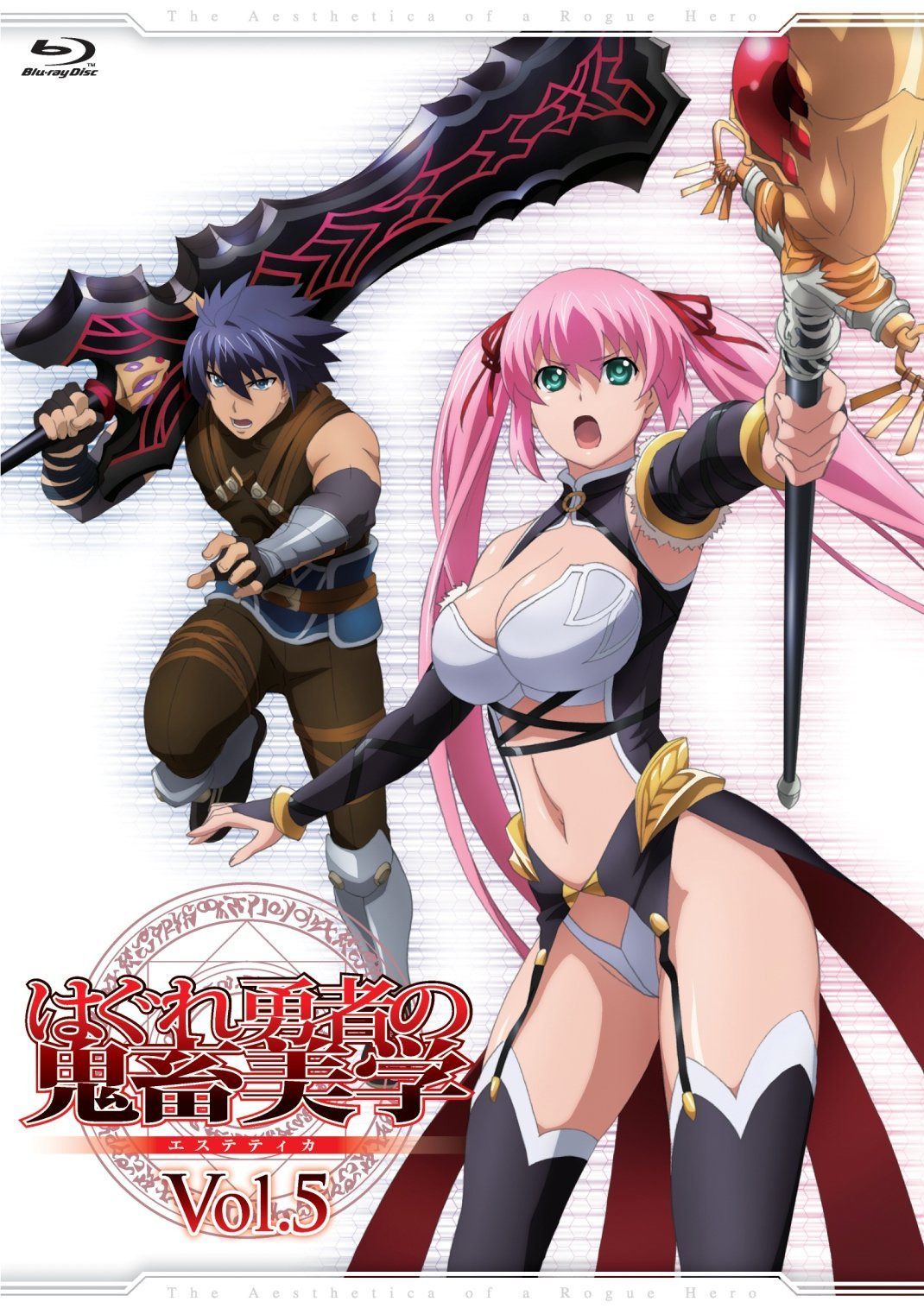 はぐれ勇者の鬼畜美学 Vol.5 [Blu-ray]