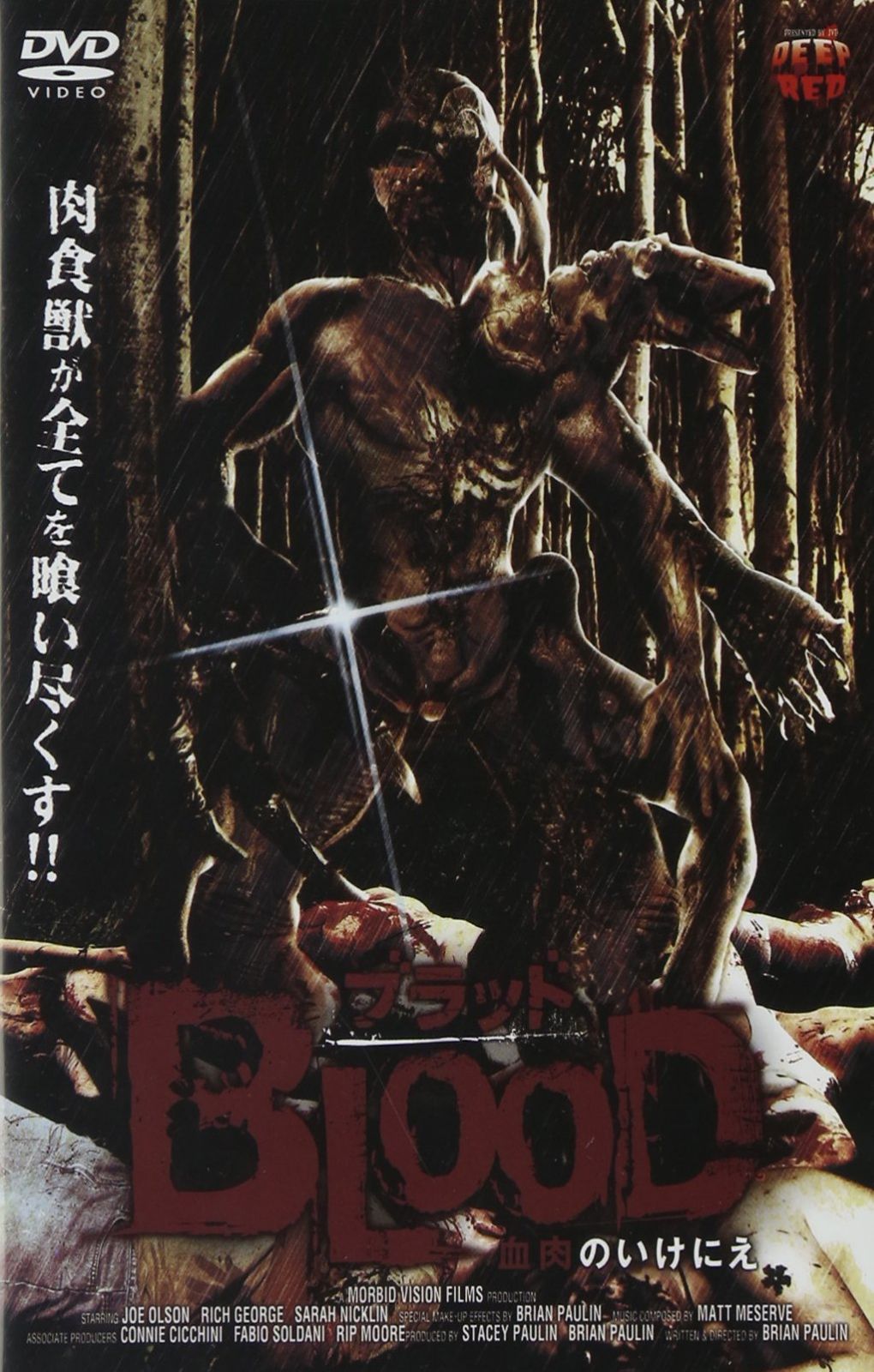ブラッド 血肉のいけにえ [DVD]