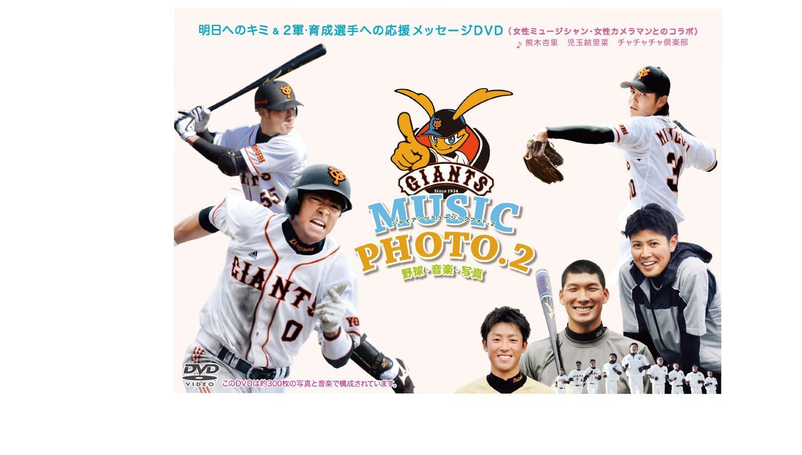 ジャイアンツ・ミュージック・フォト・2(GIANTS MUSIC PHOTO・2) [DVD]