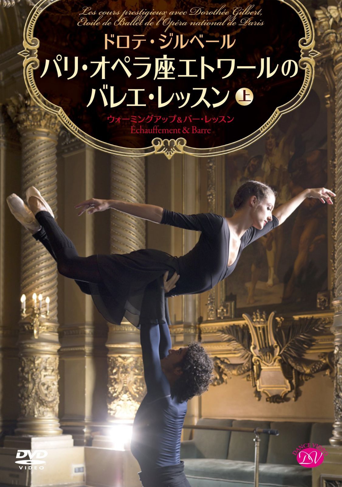 ドロテ・ジルベール パリ・オペラ座エトワールのバレエ・レッスン 上巻 <ウォーミングアップ&バー・レッスン> [DVD]