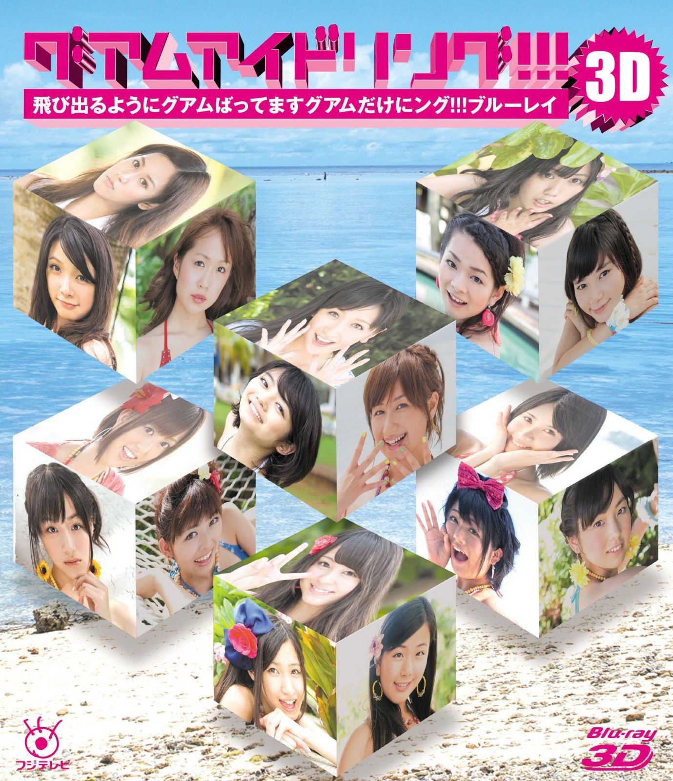 グアムアイドリング!!! 3D 飛び出るようにグアムばってます グアムだけにング!!! ブルーレイ [Blu-ray]
