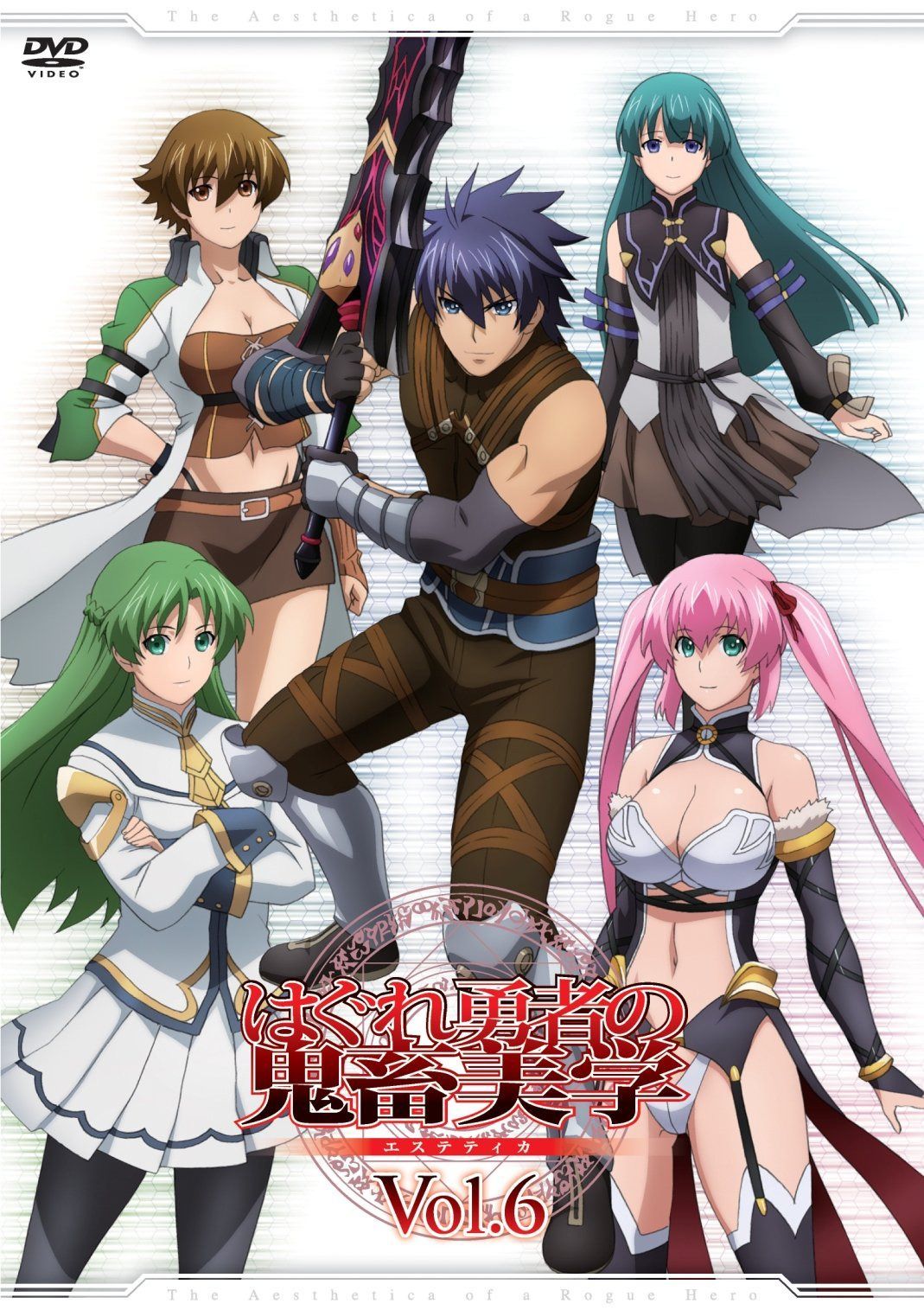 はぐれ勇者の鬼畜美学 Vol.6 [DVD]