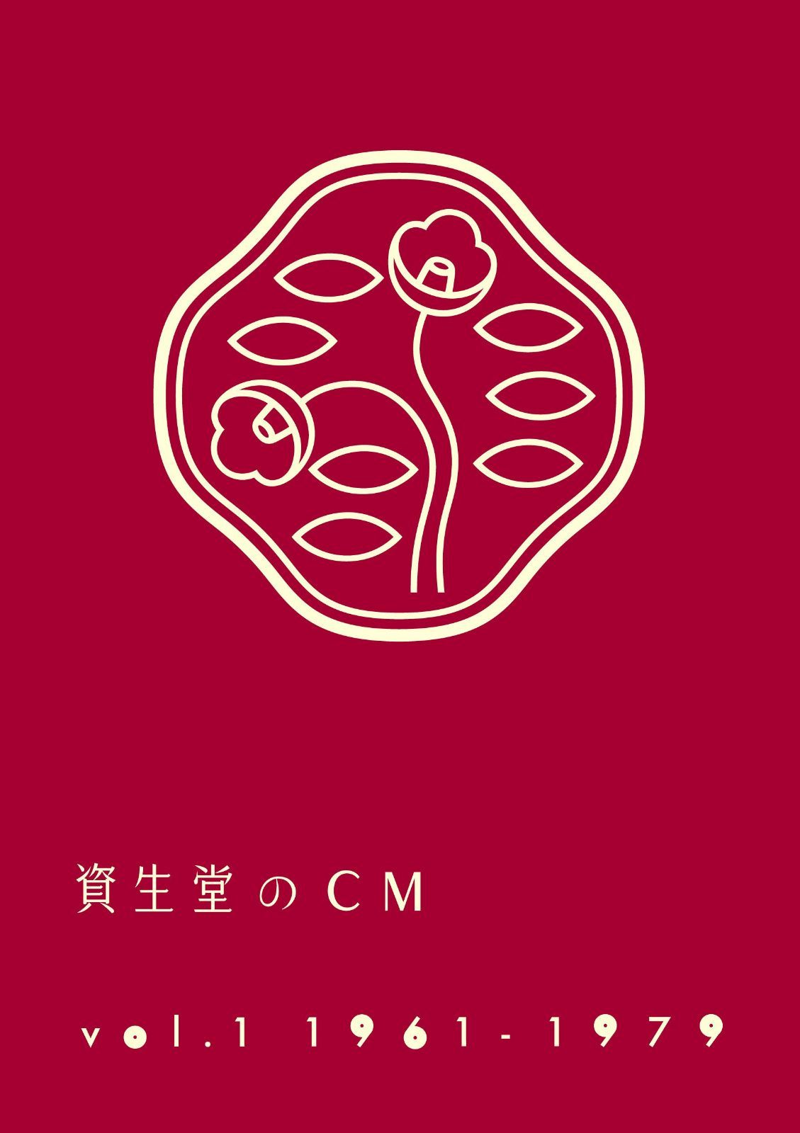 資生堂のCM vol.1 1961-1979(廉価盤) [DVD]