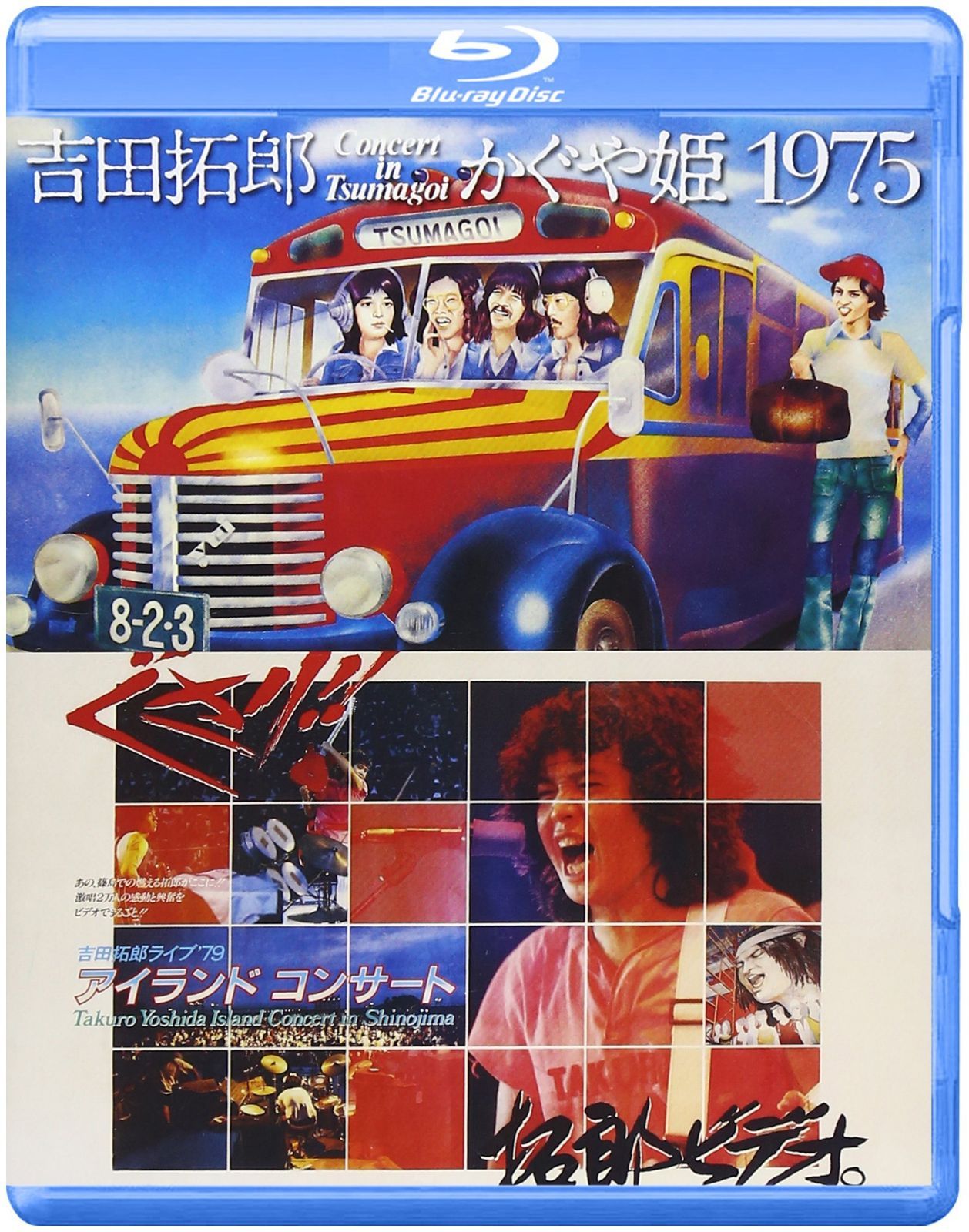 吉田拓郎・かぐや姫 コンサート イン つま恋 1975+'79 篠島アイランドコンサート [Blu-ray]