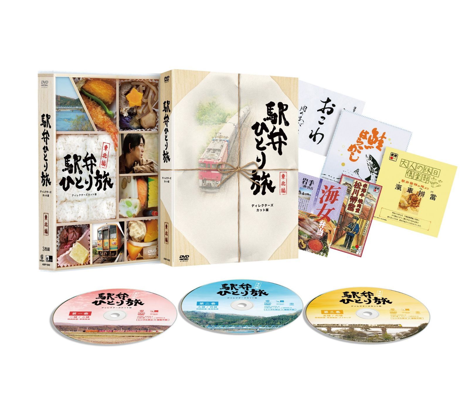 駅弁ひとり旅~東北編~【ディレクターズカット版】〔初回限定仕様〕 [DVD]