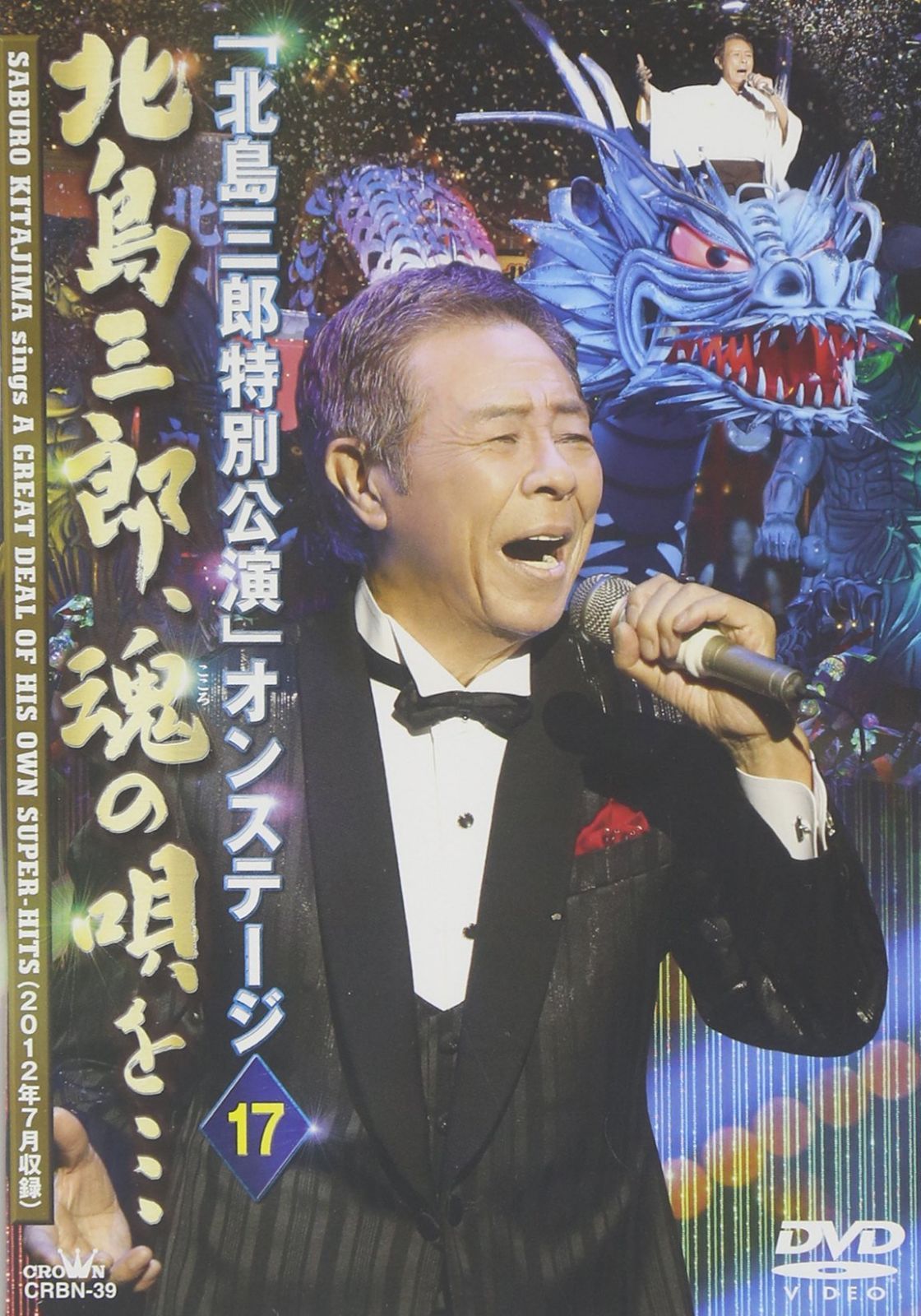「北島三郎特別公演」オンステージ 17 北島三郎、魂の唄を… [DVD]