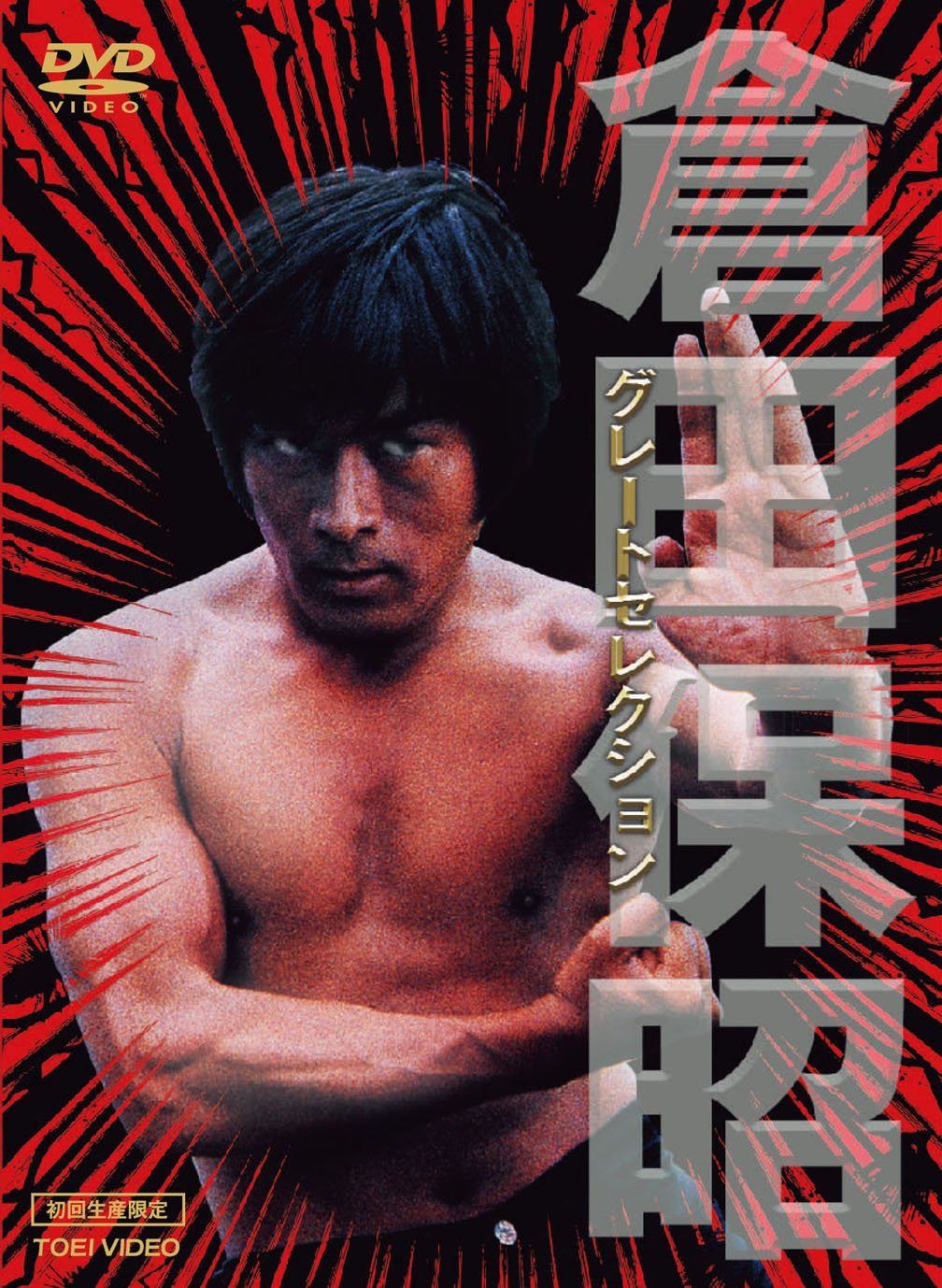<初回生産限定>倉田保昭・グレートセレクション【DVD】