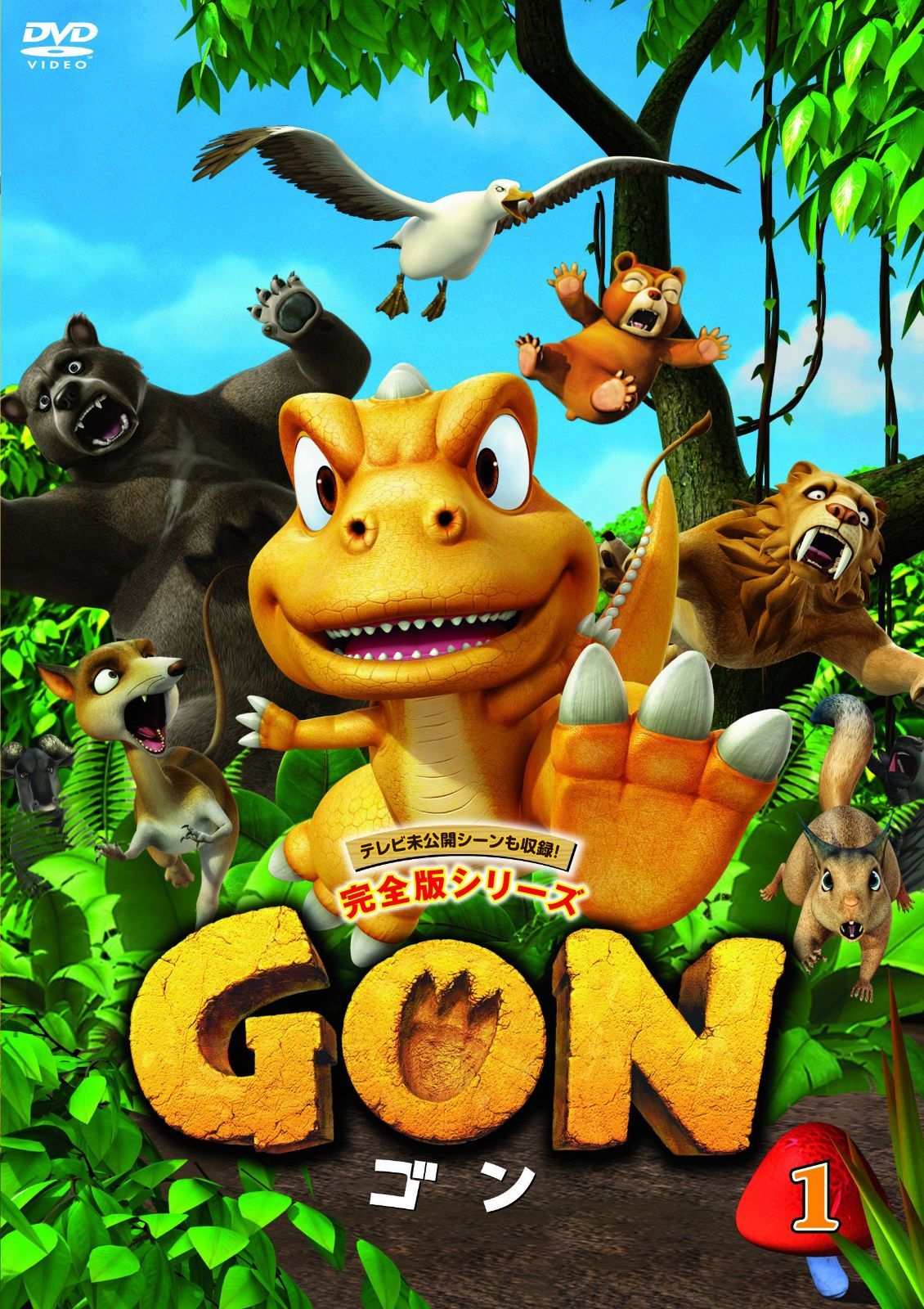 GON-ゴン- 1 [DVD]