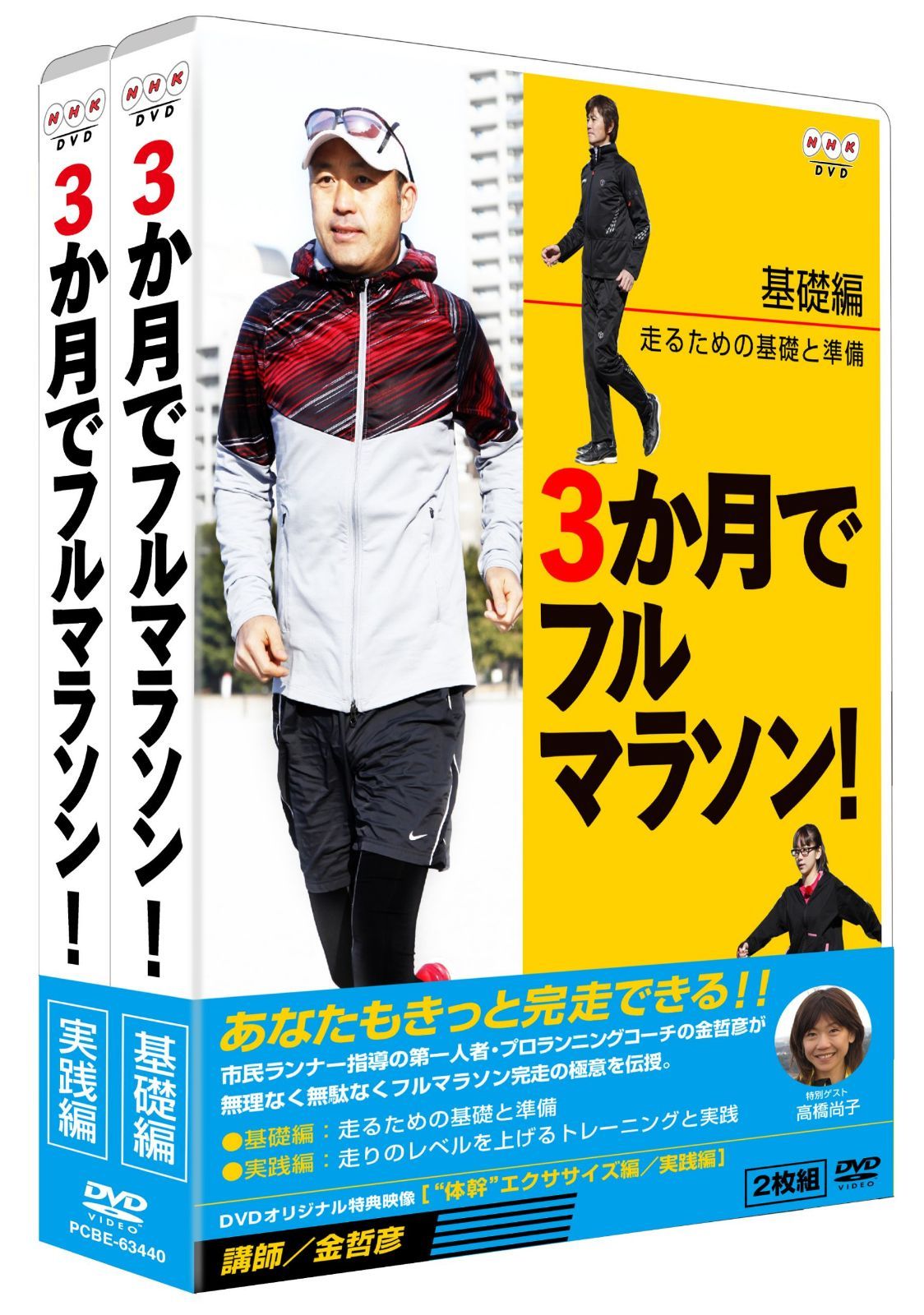 3か月でフルマラソン DVD-BOX