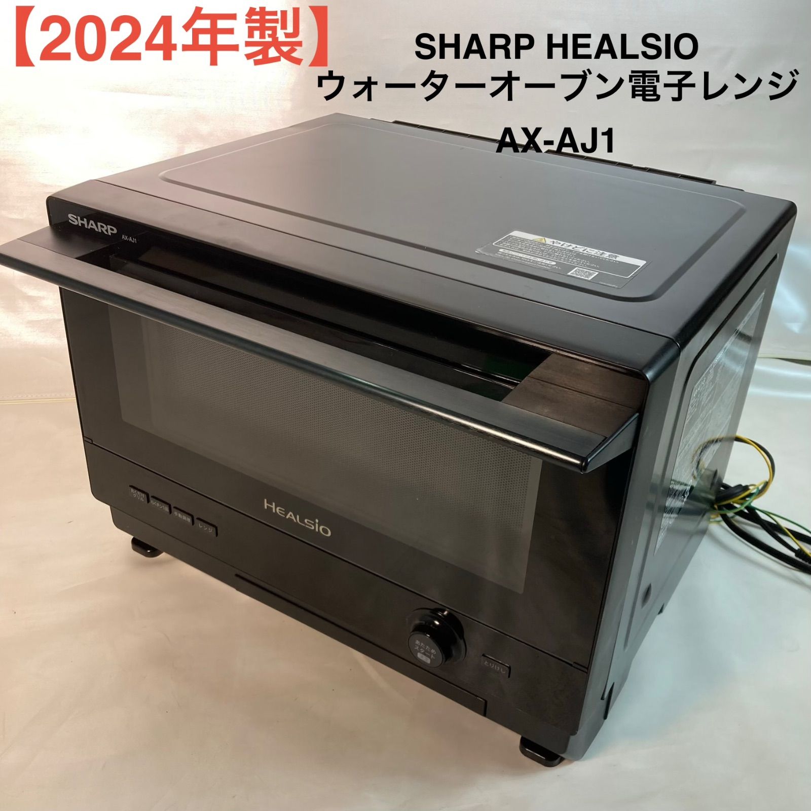 2024年製】SHARP HEALSIO ウォーターオーブン電子レンジ AX-AJ1 - メルカリ