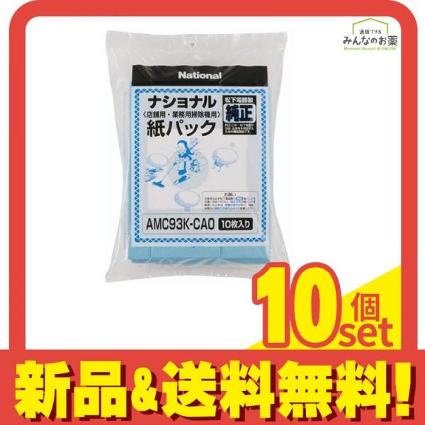 パナソニック Panasonic ナショナル クリーナー紙パック 店舗用・業務用掃除機用 純正 AMC93K-CA0 10枚入 10個セット まとめ売り