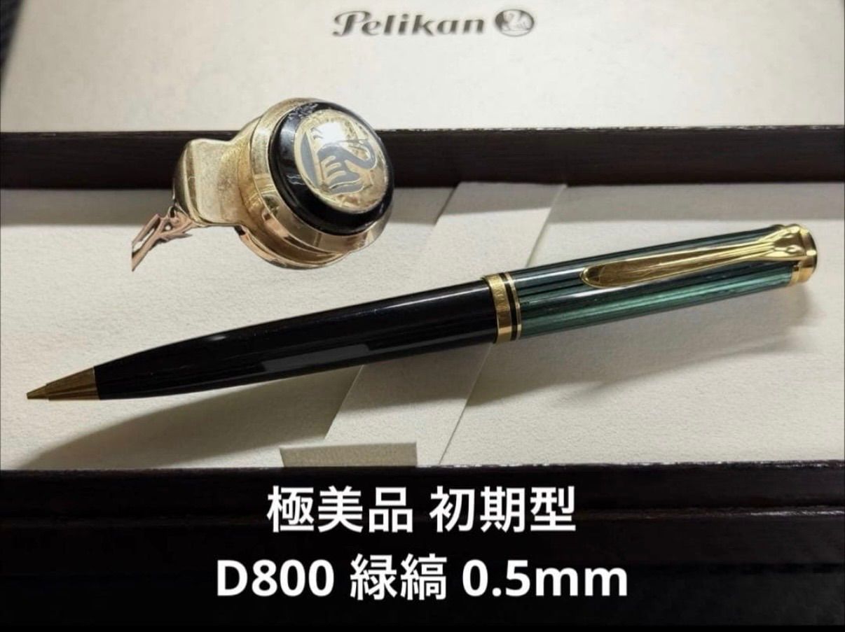 極美品 初期型 ペリカン スーベレーン D800 緑縞 ペンシル 0.5mm