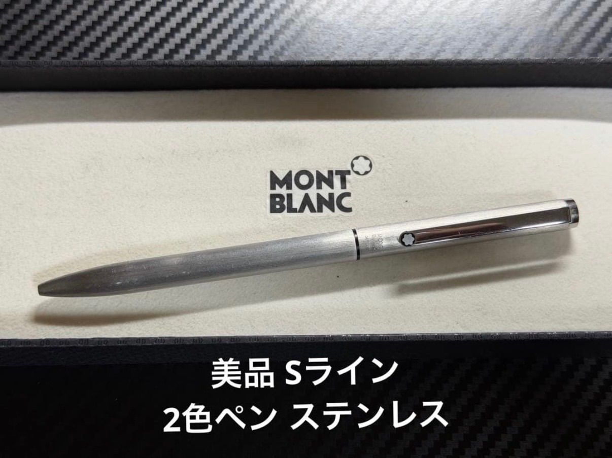 美品 モンブラン Sライン 2色ペン ステンレス