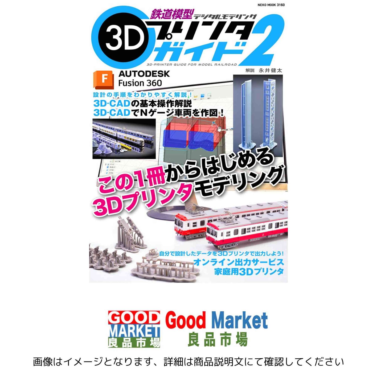 鉄道模型3Dプリンタガイド2 (NEKO MOOK)