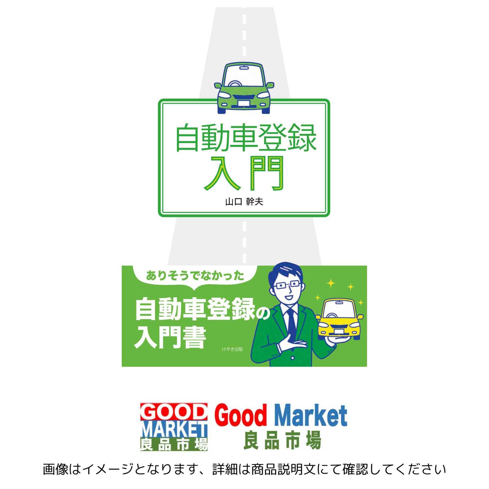 自動車登録入門（第２版） [単行本（ソフトカバー）] 山口幹夫
