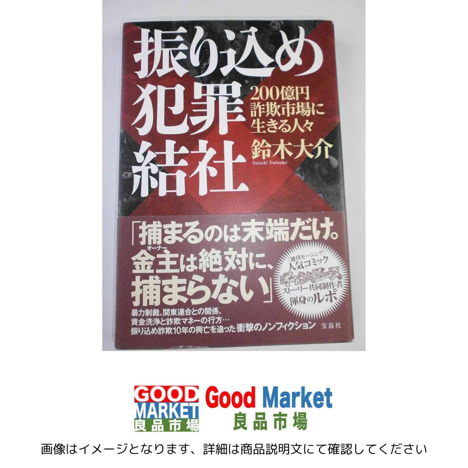 振り込め犯罪結社 200億円詐欺市場に生きる人々 鈴木 大介 - メルカリ