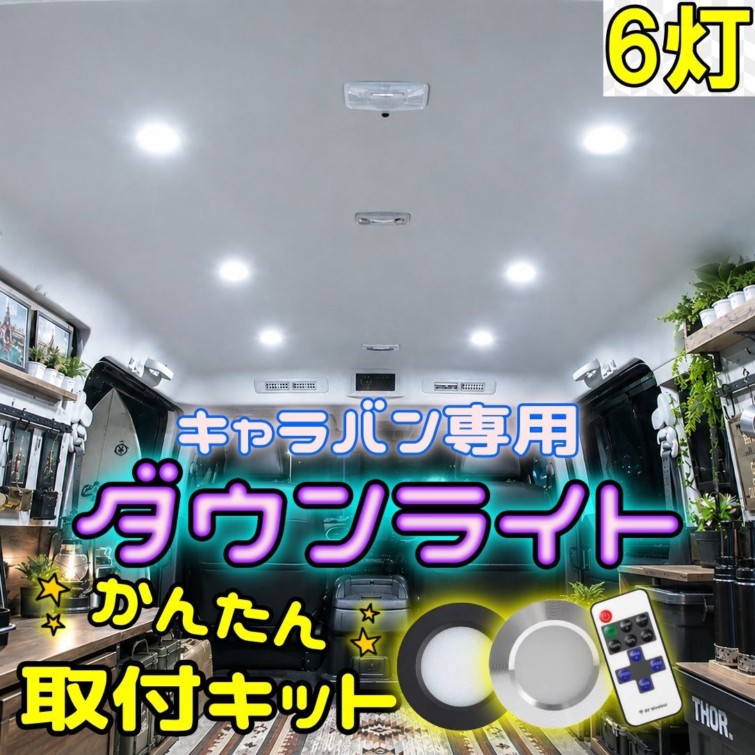 日産 NV350 キャラバン専用 LEDダウンライト取付キット 6灯 E26 埋め込み式 リモコン調光タイプ 簡単取付 シルバー ブラック選択可 電球色 ナチュラルホワイト 昼光色 車中泊 作業灯 室内灯 DIY