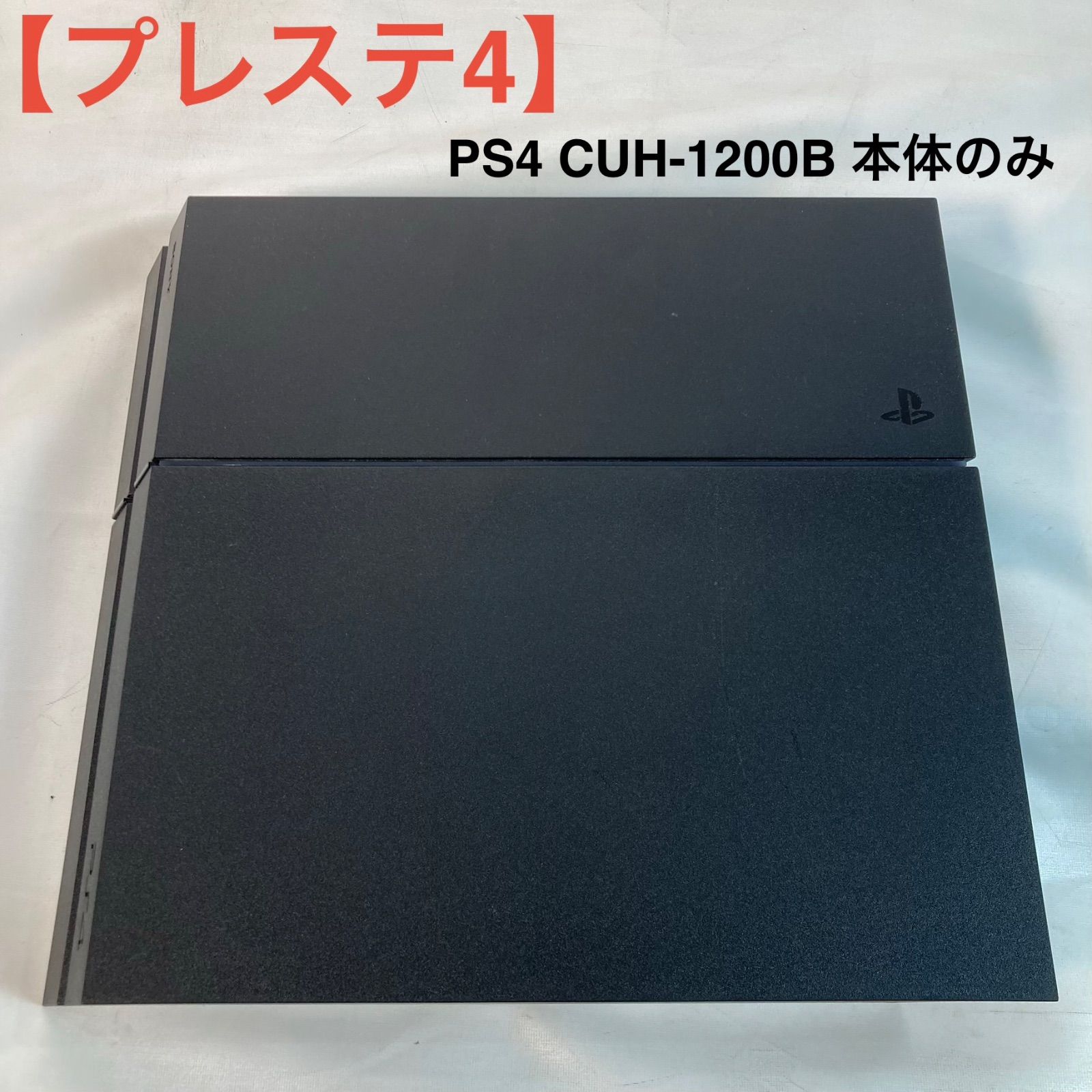 【プレステ4】PS4 CUH-1200B 本体のみ