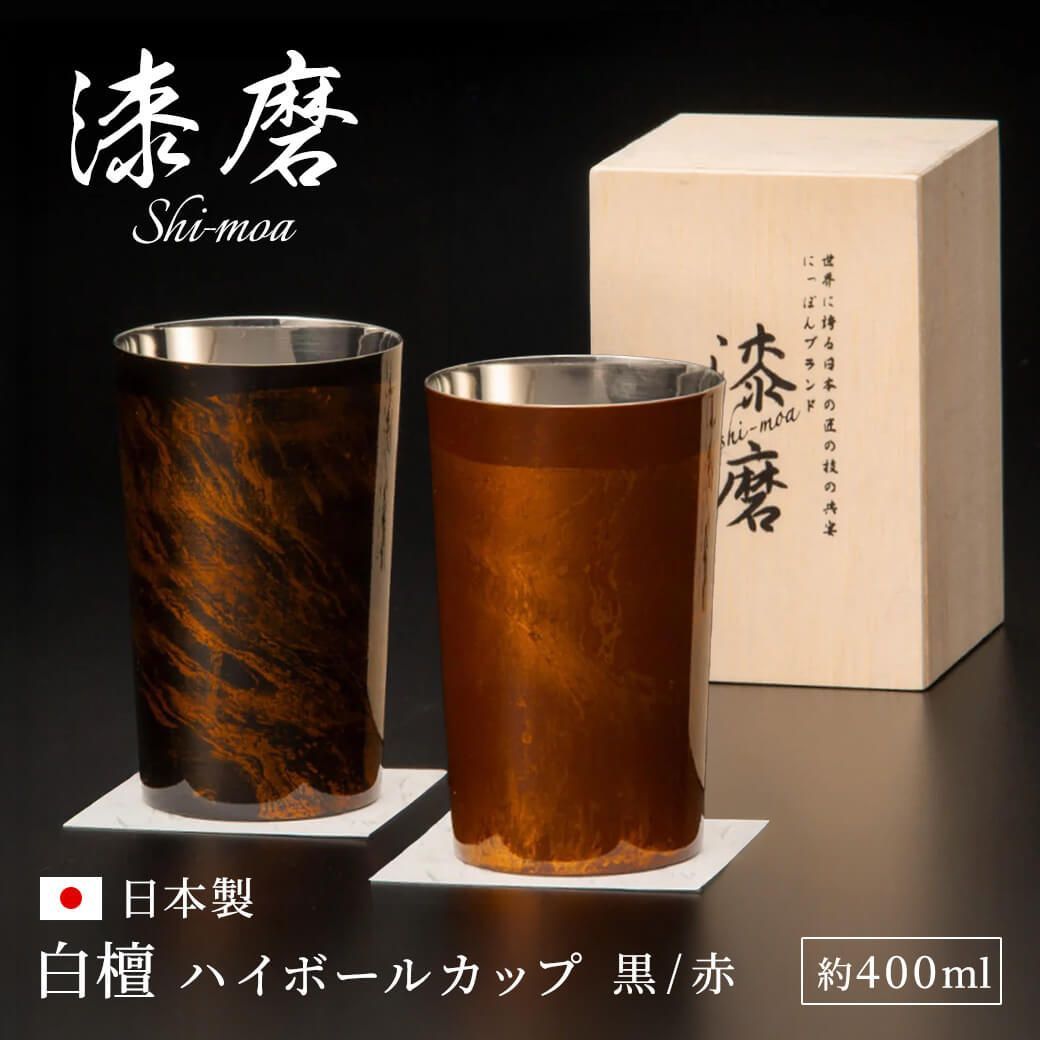 【新品】漆磨カップ　白檀 ハイボールカップ【単品】 日本製 漆塗 桐箱入り 和風 コップ タンブラー 約400ml お酒グラス おしゃれ お祝い 男性 女性 ギフト プレゼント 両親 長寿祝い 即日発送 翌日配達 13,035円