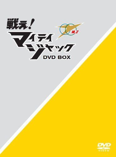戦え! マイティジャックDVD-BOX
