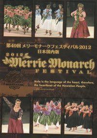 メリーモナークフェスティバル 2012 [DVD]