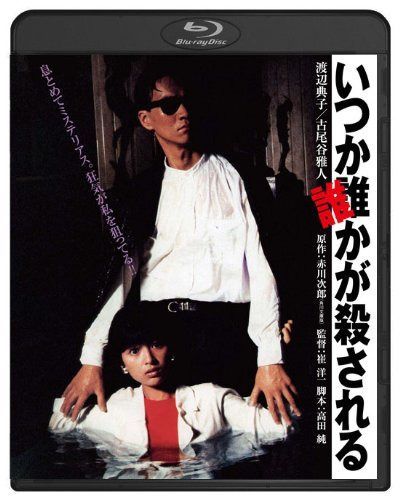 いつか誰かが殺される ブルーレイ [Blu-ray]