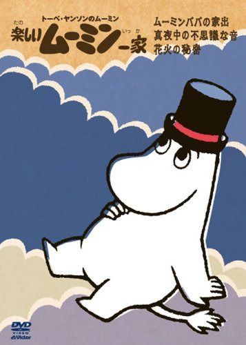 楽しいムーミン一家 ムーミンパパの家出 他 [DVD]
