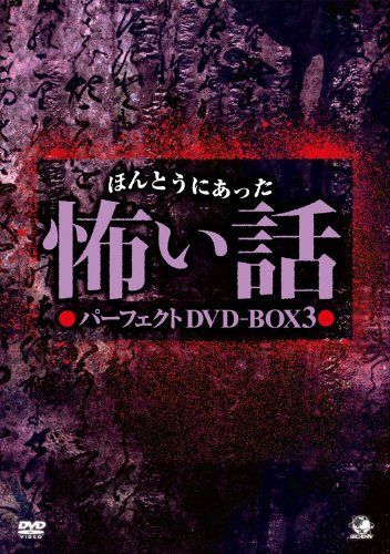 ほんとうにあった怖い話 パーフェクト DVD-BOX 3