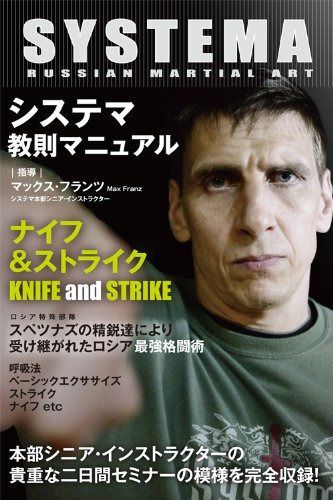 システマ教則マニュアル ナイフ&ストライク [DVD]