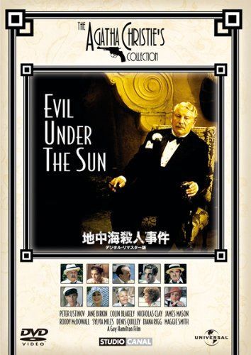 地中海殺人事件 デジタル・リマスター版 [DVD]