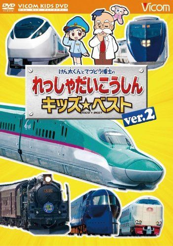 けん太くんとてつどう博士のれっしゃだいこうしんキッズベストver.2 日本列島列車大行進2012「KIDS BEST」 [DVD]