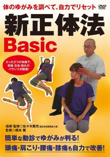 体のゆがみを調べて、自力でリセット 新正体法Basic [DVD]
