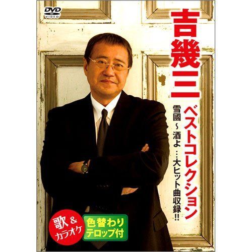 吉幾三 ベストコレクション 歌とカラオケ 全24曲 TJJV-19017 [DVD]