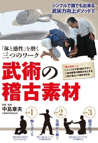 「体と感性」を磨く三つのワーク武術の稽古素材 [DVD]
