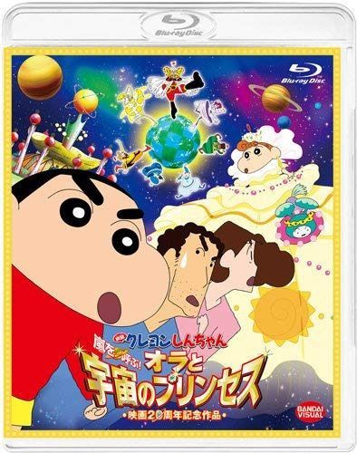 映画 クレヨンしんちゃん 嵐を呼ぶ! オラと宇宙のプリンセス [Blu-ray]