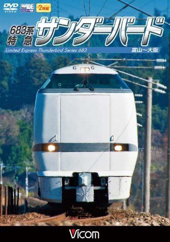 683系 特急サンダーバード 富山~大阪 [DVD]