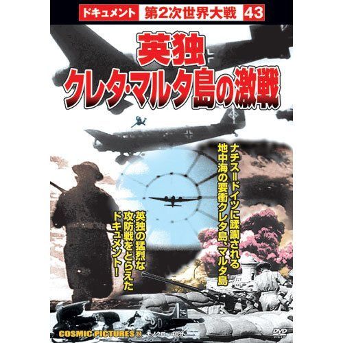 英独クレタ・マルタ島の激戦 CCP-354 [DVD]